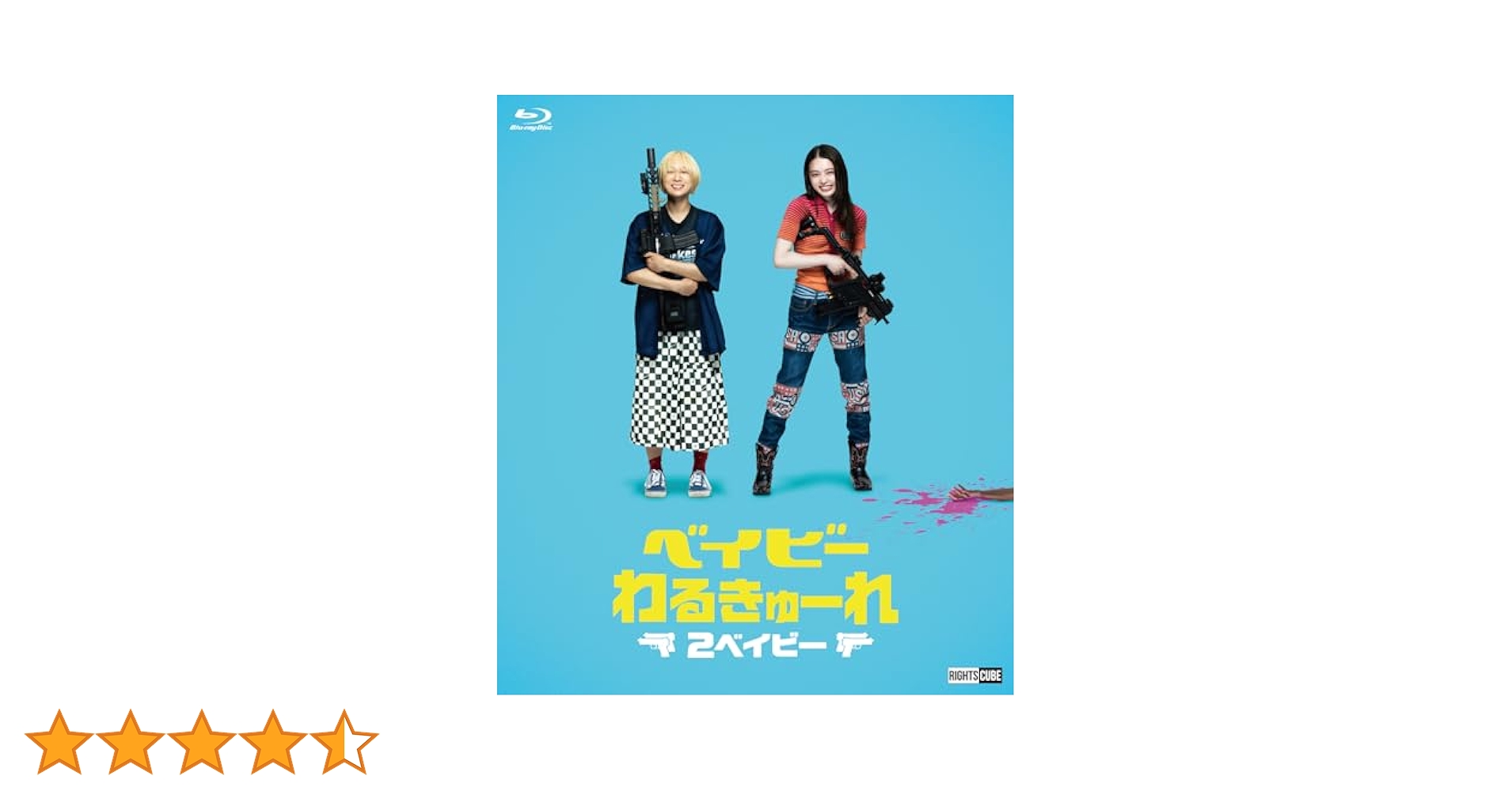 Amazon.co.jp: ベイビ―わるきゅーれ 2ベイビー Blu-ray・豪華版